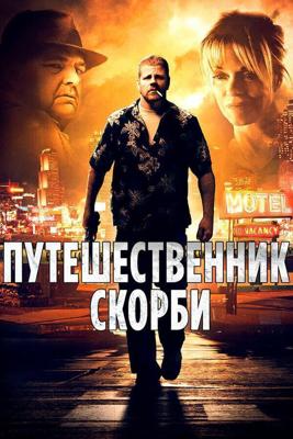 Путешественник скорби / The Grief Tourist (2012) смотреть онлайн бесплатно в отличном качестве