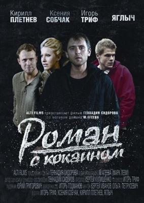 Роман с кокаином /  (2013) смотреть онлайн бесплатно в отличном качестве