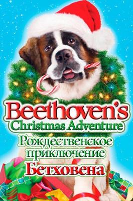 Рождественское приключение Бетховена / Beethoven's Christmas Adventure (2011) смотреть онлайн бесплатно в отличном качестве