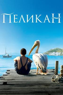 Пеликан / Nicostratos le pelican (2011) смотреть онлайн бесплатно в отличном качестве