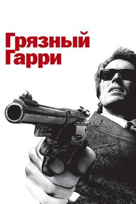 Грязный Гарри / Dirty Harry (1971) смотреть онлайн бесплатно в отличном качестве