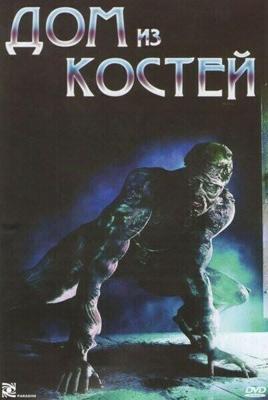 Дом из костей / House of Bones (2009) смотреть онлайн бесплатно в отличном качестве