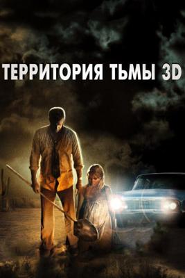 Территория тьмы 3D / Dark Country (2009) смотреть онлайн бесплатно в отличном качестве