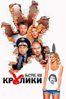 Быстрее, чем кролики /  (2013) смотреть онлайн бесплатно в отличном качестве