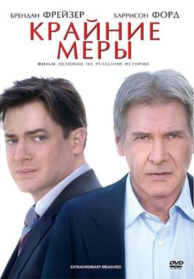 Крайние меры / Extraordinary Measures (2009) смотреть онлайн бесплатно в отличном качестве