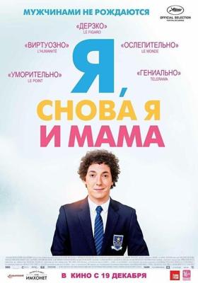 Я, снова я и мама / Les garcons et Guillaume (2013) смотреть онлайн бесплатно в отличном качестве