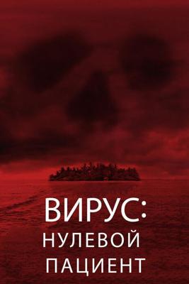 Лихорадка: Пациент Зеро / Cabin Fever: Patient Zero (None) смотреть онлайн бесплатно в отличном качестве