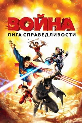 Лига справедливости: Война (Justice League: War) 2014 года смотреть онлайн бесплатно в отличном качестве. Постер