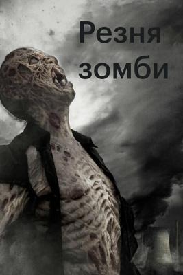 Резня зомби / Zombie Massacre (None) смотреть онлайн бесплатно в отличном качестве