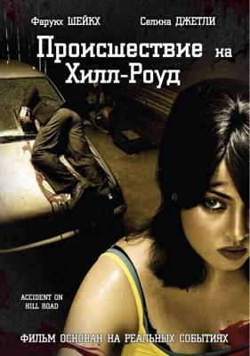 Происшествие на Хилл-роуд / Accident on Hill Road (2010) смотреть онлайн бесплатно в отличном качестве