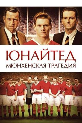 Юнайтед. Мюнхенская трагедия (United) 2011 года смотреть онлайн бесплатно в отличном качестве. Постер