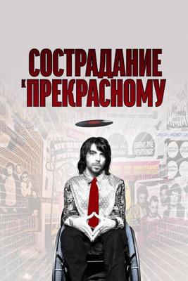 Сострадание к прекрасному / Sympathy for Delicious (None) смотреть онлайн бесплатно в отличном качестве