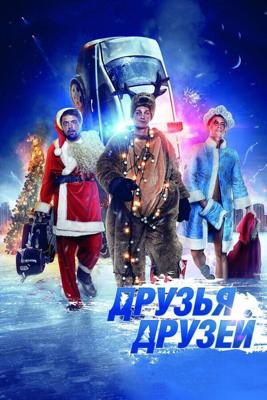 Друзья друзей /  (2013) смотреть онлайн бесплатно в отличном качестве