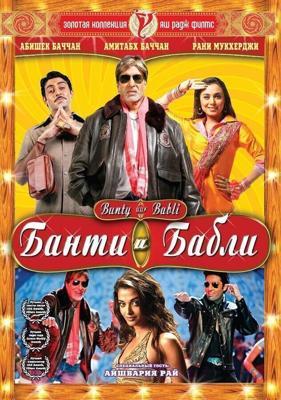 Банти и Бабли / Bunty Aur Babli (2005) смотреть онлайн бесплатно в отличном качестве