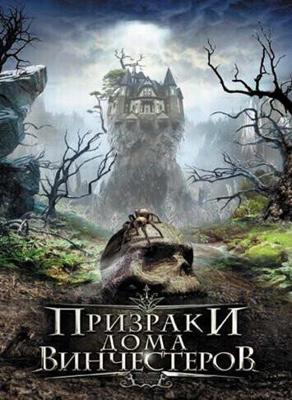 Призраки дома Винчестеров / Haunting of Winchester House (2009) смотреть онлайн бесплатно в отличном качестве