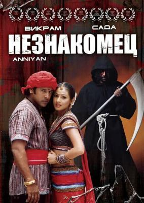 Незнакомец (Anniyan) 2005 года смотреть онлайн бесплатно в отличном качестве. Постер