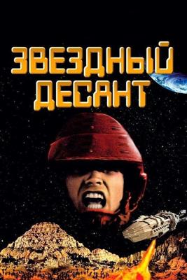 Звездный десант (Starship Troopers)  года смотреть онлайн бесплатно в отличном качестве. Постер