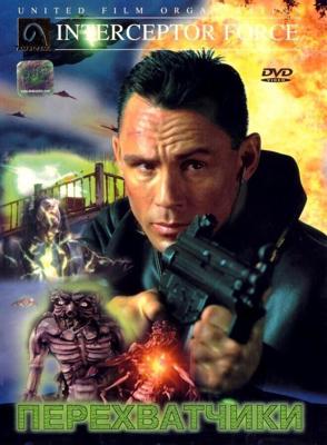 Перехватчики / Interceptors (1999) смотреть онлайн бесплатно в отличном качестве