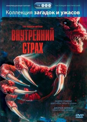 Внутренний страх / The Terror Within (1988) смотреть онлайн бесплатно в отличном качестве