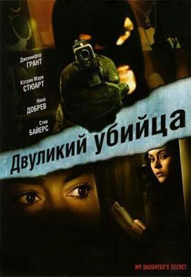 Двуликий убийца / My Daughter's Secret (2007) смотреть онлайн бесплатно в отличном качестве