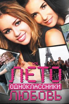 Лето. Одноклассники. Любовь / LOL (2012) смотреть онлайн бесплатно в отличном качестве