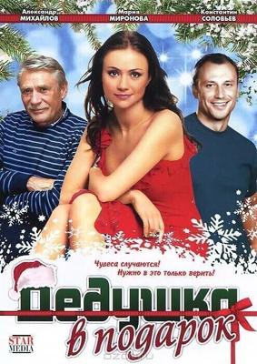 Дедушка в подарок /  (2008) смотреть онлайн бесплатно в отличном качестве