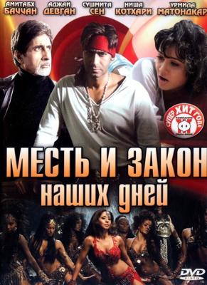 Месть и закон наших дней / Ram Gopal Varma Ki Aag (2007) смотреть онлайн бесплатно в отличном качестве