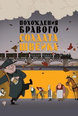 Похождения бравого солдата Швейка () 2009 года смотреть онлайн бесплатно в отличном качестве. Постер