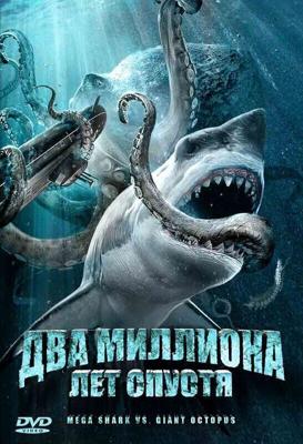 Два миллиона лет спустя / Mega Shark vs. Giant Octopus (2009) смотреть онлайн бесплатно в отличном качестве