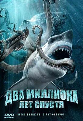 Два миллиона лет спустя (Mega Shark vs. Giant Octopus) 2009 года смотреть онлайн бесплатно в отличном качестве. Постер