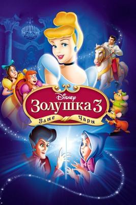 Золушка 3: Злые чары (Cinderella III: A Twist in Time) 2006 года смотреть онлайн бесплатно в отличном качестве. Постер