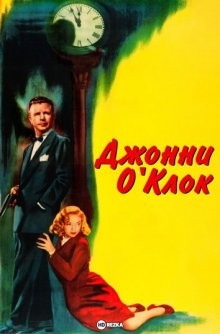 Джонни О'Клок (Johnny O'Clock) 1947 года смотреть онлайн бесплатно в отличном качестве. Постер