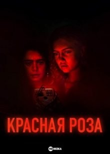 Красная роза / Red Rose (2022) смотреть онлайн бесплатно в отличном качестве