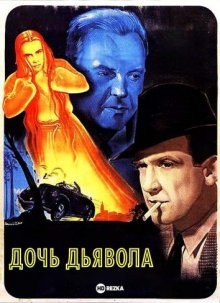 Дочь дьявола (La fille du diable) 1946 года смотреть онлайн бесплатно в отличном качестве. Постер