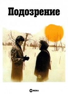 Подозрение (Les granges brûlées) 1973 года смотреть онлайн бесплатно в отличном качестве. Постер