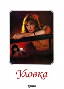 Уловка / La dérobade (1979) смотреть онлайн бесплатно в отличном качестве