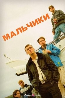 Мальчики / Boys (2022) смотреть онлайн бесплатно в отличном качестве