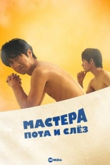 Мастера пота и слёз (Sauna-Man: Ase ka Namida ka Wakaranai) 2019 года смотреть онлайн бесплатно в отличном качестве. Постер