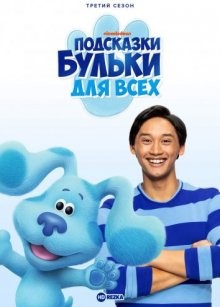 Подсказки Бульки для всех / Blue's Clues & You (2019) смотреть онлайн бесплатно в отличном качестве