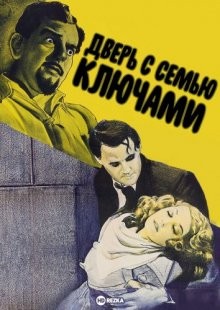 Дверь с семью ключами (The Door with Seven Locks)  года смотреть онлайн бесплатно в отличном качестве. Постер