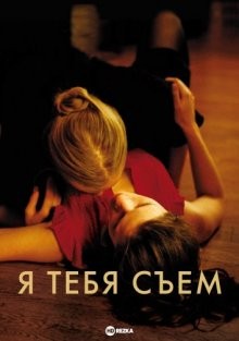 Я тебя съем / Je te mangerais (2009) смотреть онлайн бесплатно в отличном качестве