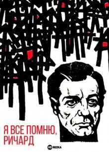 Я все помню, Ричард / Камень и осколки ()  года смотреть онлайн бесплатно в отличном качестве. Постер