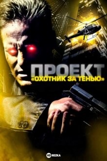 Проект «Охотник за тенью» / Shadowchaser (None) смотреть онлайн бесплатно в отличном качестве