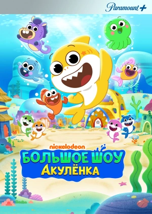 Большое шоу Акулёнка (Baby Shark's Big Show!)  года смотреть онлайн бесплатно в отличном качестве. Постер