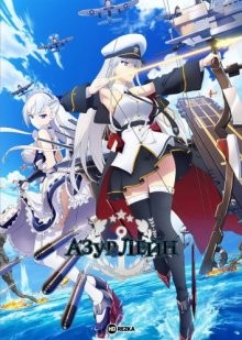 Азур Лейн / Лазурный путь / Azur Lane (2019) смотреть онлайн бесплатно в отличном качестве