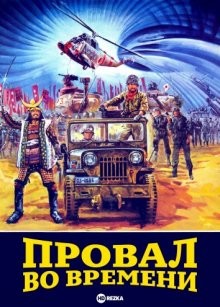 Провал во времени / Миссия самураев / День апокалипсиса / Sengoku jieitai (1979) смотреть онлайн бесплатно в отличном качестве