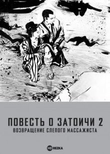 Повесть о Затоичи 2: Возвращение слепого массажиста / Zoku Zatôichi monogatari (None) смотреть онлайн бесплатно в отличном качестве