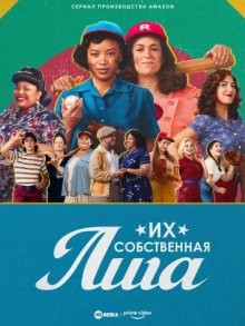 Их собственная лига (A League of Their Own) 2022 года смотреть онлайн бесплатно в отличном качестве. Постер