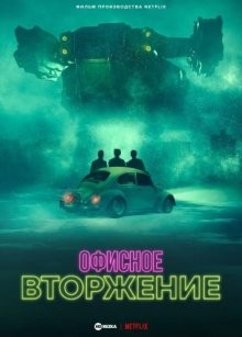 Офисное вторжение / Office Invasion (2022) смотреть онлайн бесплатно в отличном качестве