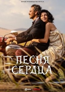 Песня сердца (Gönül / Heartsong) 2022 года смотреть онлайн бесплатно в отличном качестве. Постер